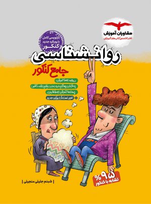 روانشناسی جامع پلاس کنکور