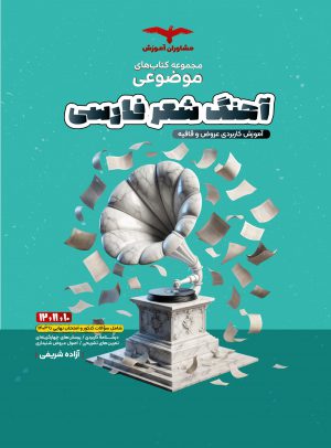 آهنگ شعر فارسی
