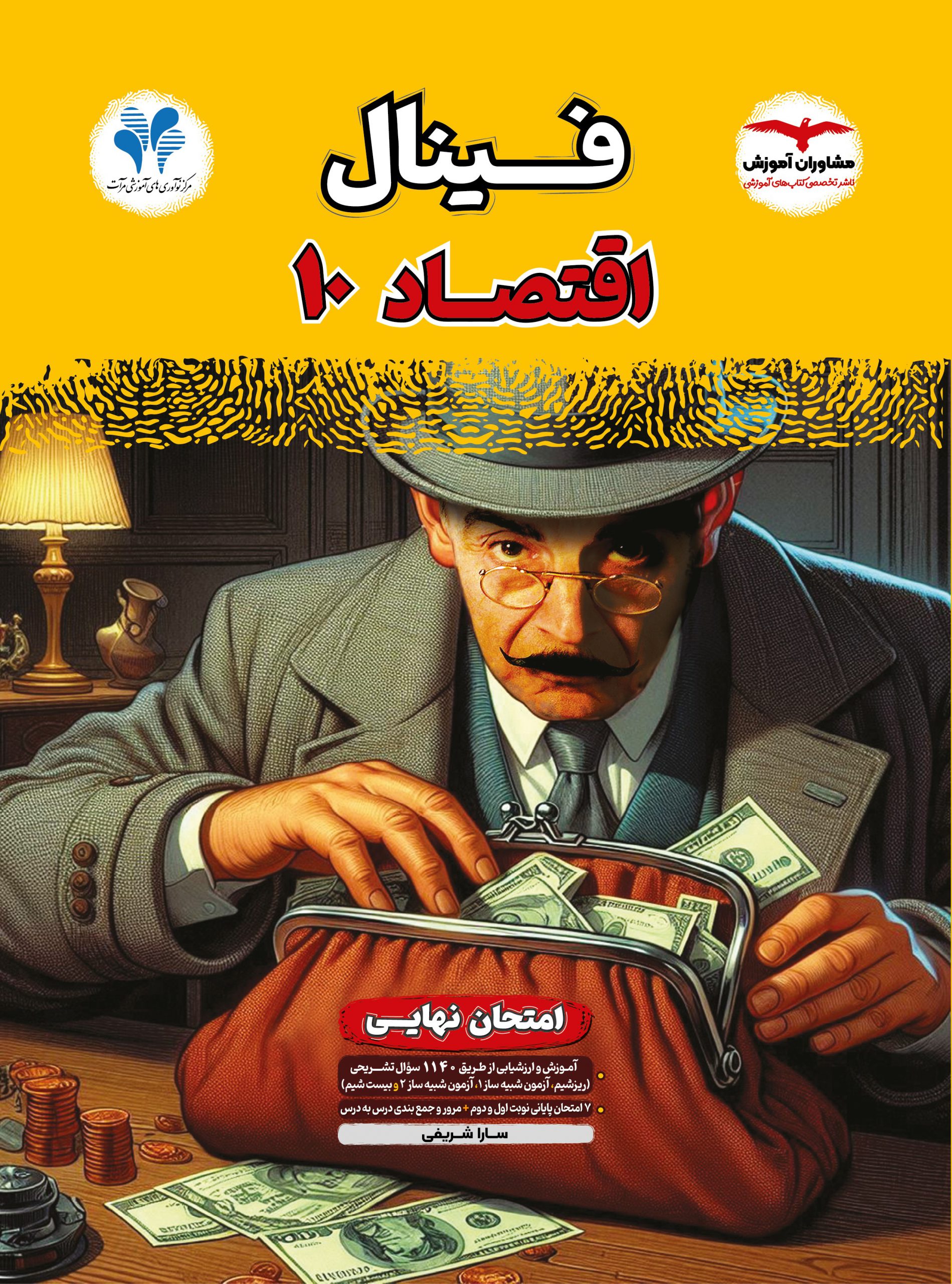 فینال اقتصاد دهم