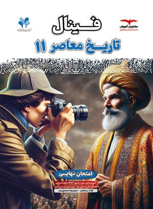 فینال تاریخ معاصر یازدهم