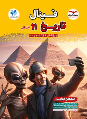 فینال تاریخ یازدهم انسانی