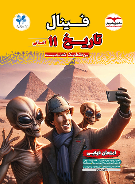 فینال تاریخ یازدهم انسانی