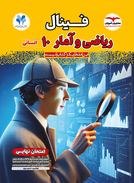 جلد فینال ریاضی و آمار دهم فینال ریاضی و آمار دهم انسانی