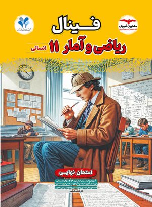 فینال ریاضی و آمار یازدهم انسانی