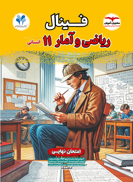 فینال ریاضی و آمار یازدهم انسانی