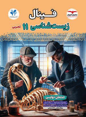 خرید کتاب زیست‌شناسی یازدهم تجربی فینال