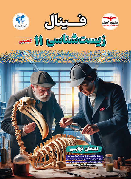 خرید کتاب زیست‌شناسی یازدهم تجربی فینال