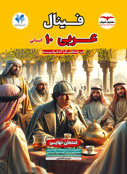 فینال عربی دهم انسانی