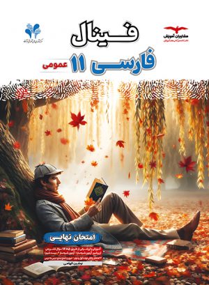 خرید کتاب فارسی یازدهم عمومی فینال