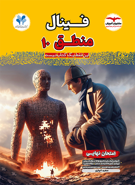 خرید کتاب منطق دهم فینال