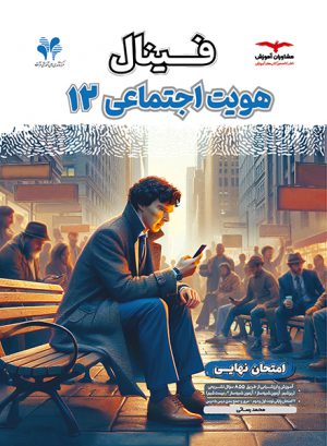 فینال هویت اجتماعی دوازدهم