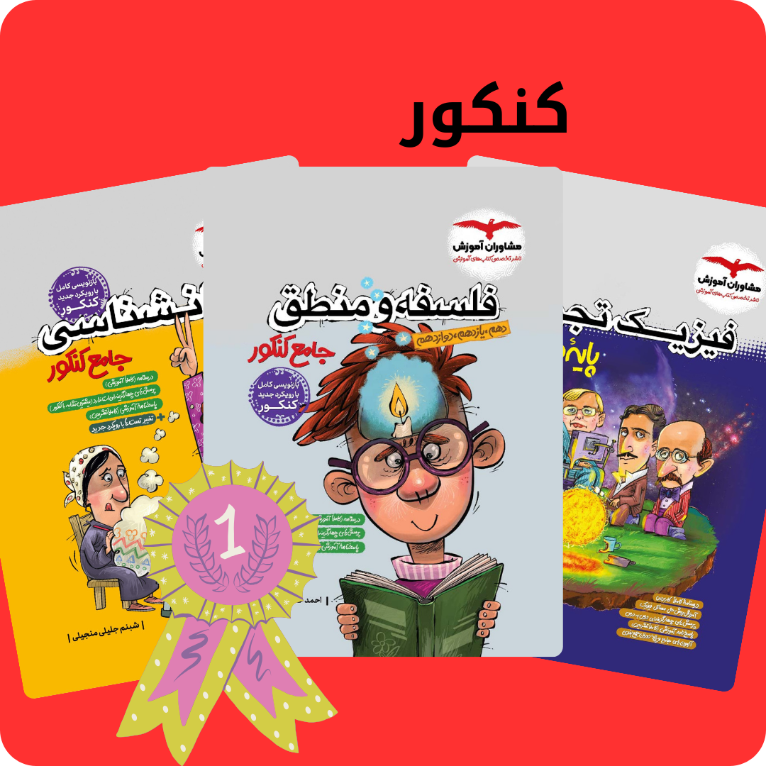 خرید کتاب کمک درسی: راهنمای انتخاب بهترین منبع برای موفقیت تحصیلی