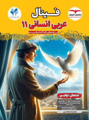خرید کتاب عربی انسانی یازدهم فینال