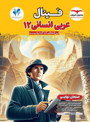 خرید کتاب عربی دوازدهم انسانی فینال