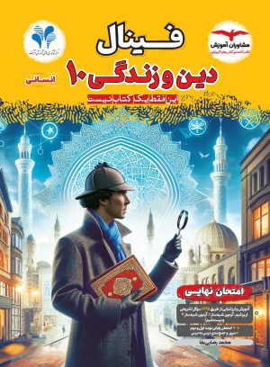 خرید کتاب دین و زندگی دهم انسانی فینال