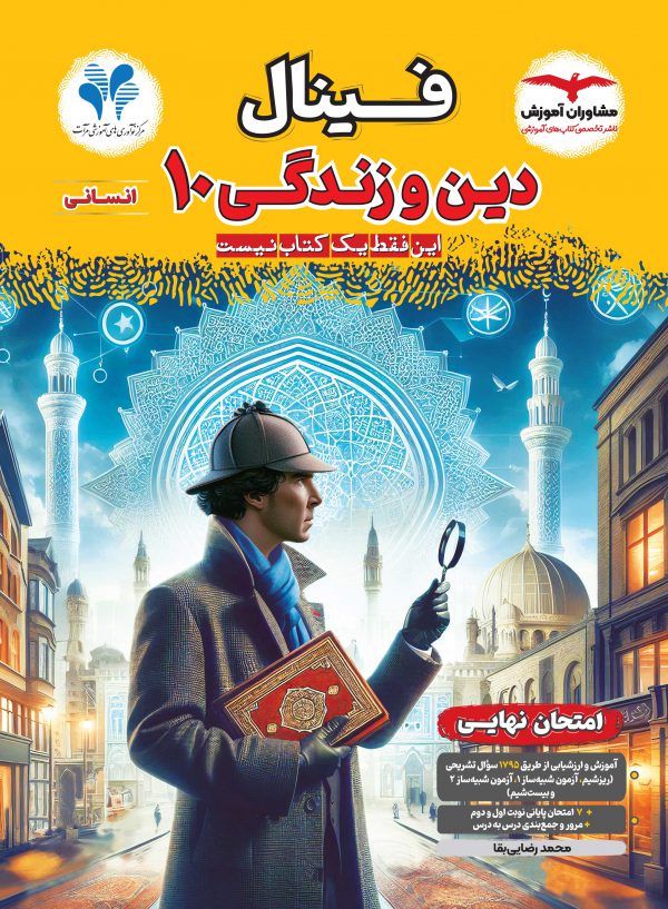 خرید کتاب دین و زندگی دهم انسانی فینال