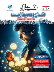 خرید کتاب انسان و محیط زیست یازدهم فینال