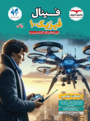 خرید کتاب فیزیک دهم ریاضی فینال