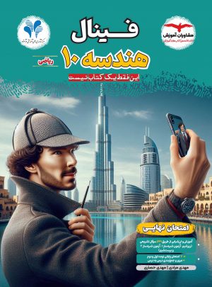 خرید کتاب هندسه دهم ریاضی فینال