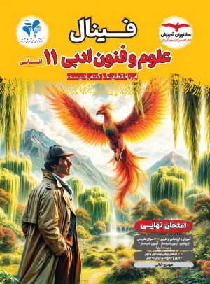 خرید کتاب علوم و فنون ادبی یازدهم فینال
