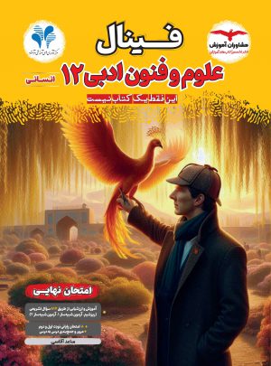 خرید کتاب علوم و فنون ادبی دوازدهم انسانی فینال