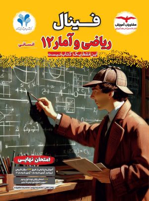 خرید کتاب ریاضی و آمار دوازدهم انسانی فینال