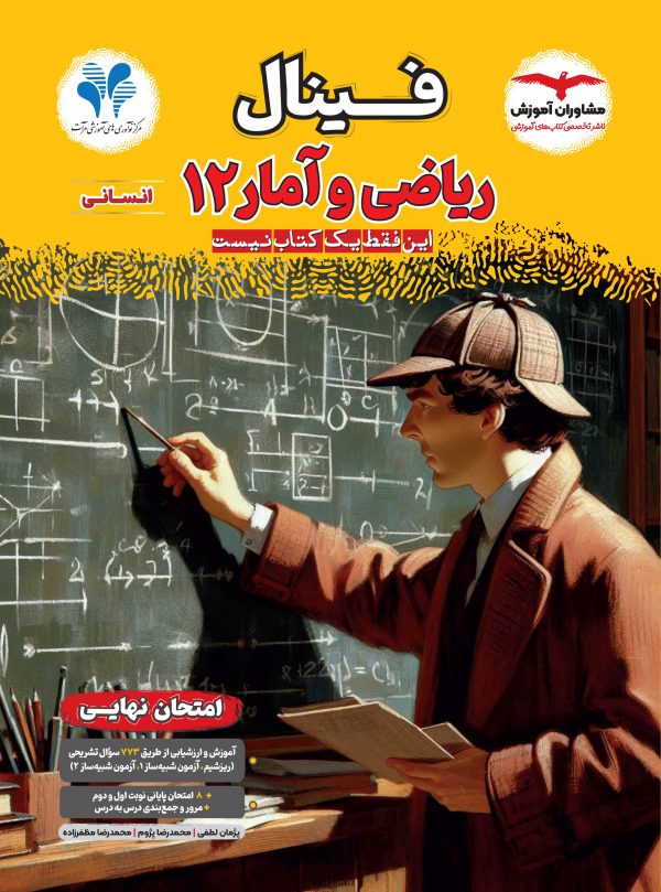 خرید کتاب ریاضی و آمار دوازدهم انسانی فینال
