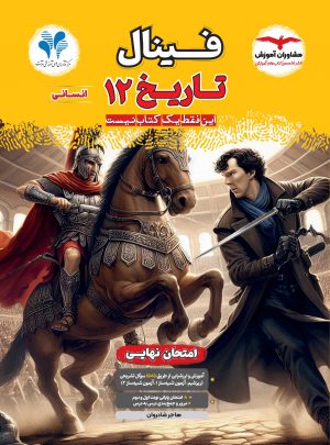 خرید کتاب تاریخ دوازدهم انسانی فینال