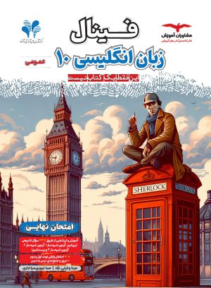 خرید کتاب زبان انگلیسی دهم عمومی فینال