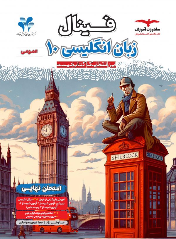 خرید کتاب زبان انگلیسی دهم عمومی فینال