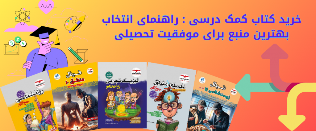 خرید کتاب کمک درسی: راهنمای انتخاب بهترین منبع برای موفقیت تحصیلی