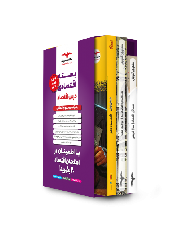 بسته اقتصادی دهم انسانی اقتصاد