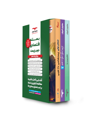 بسته اقتصادی دهم تجربی زیست شناسی
