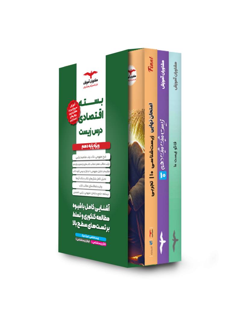 بسته اقتصادی دهم تجربی زیست شناسی