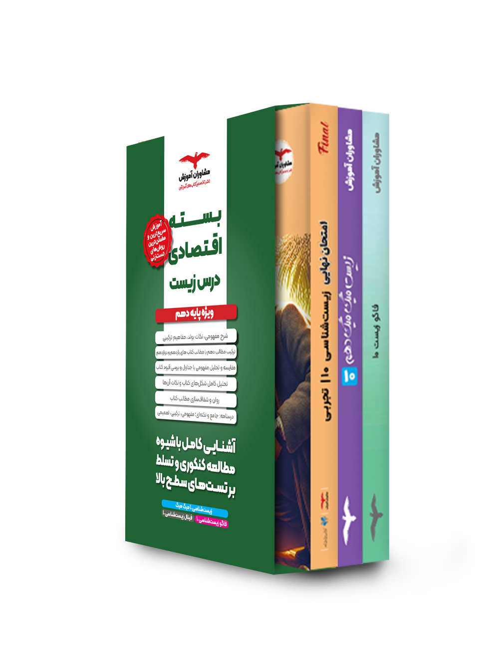 بسته اقتصادی دهم تجربی زیست شناسی