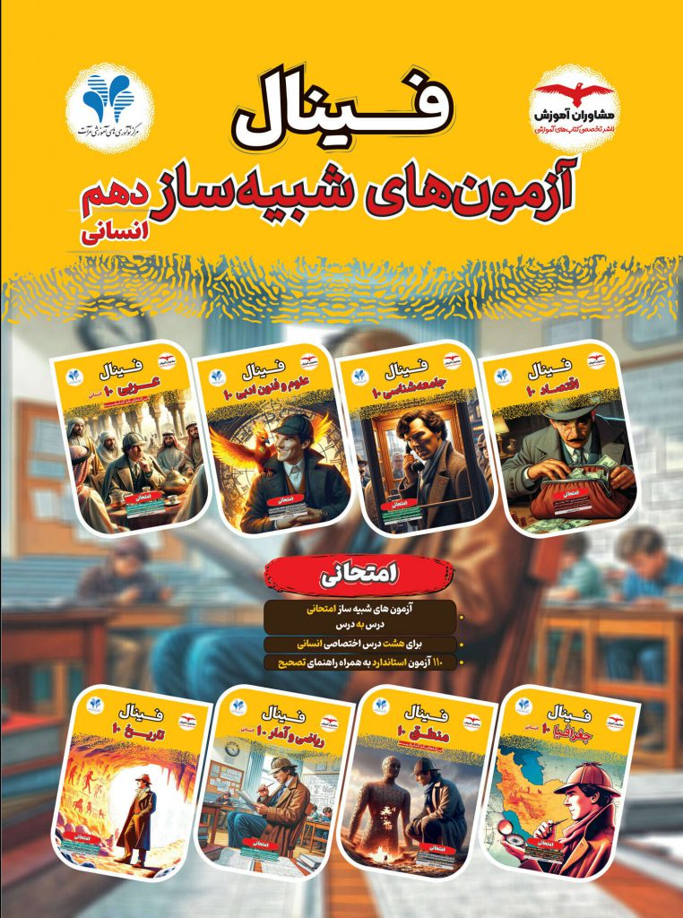 آزمون های شبیه ساز دهم انسانی فینال