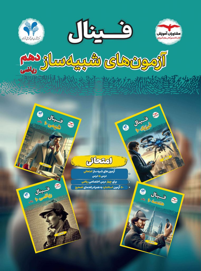 آزمون های شبیه ساز دهم ریاضی فینال