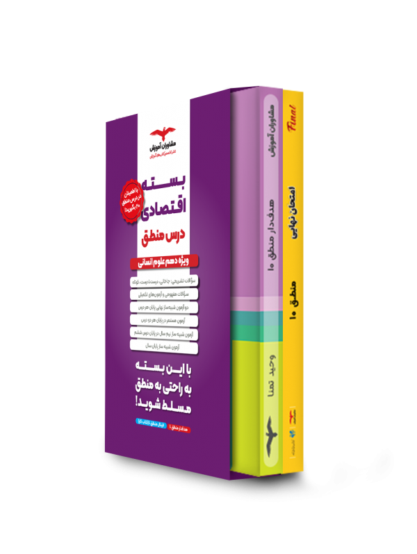 بسته اقتصادی دهم انسانی منطق