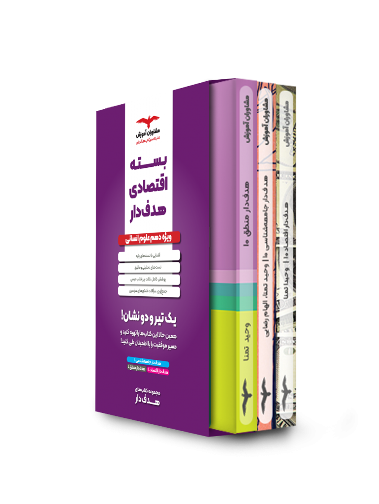 بسته اقتصادی دهم انسانی هدفدار