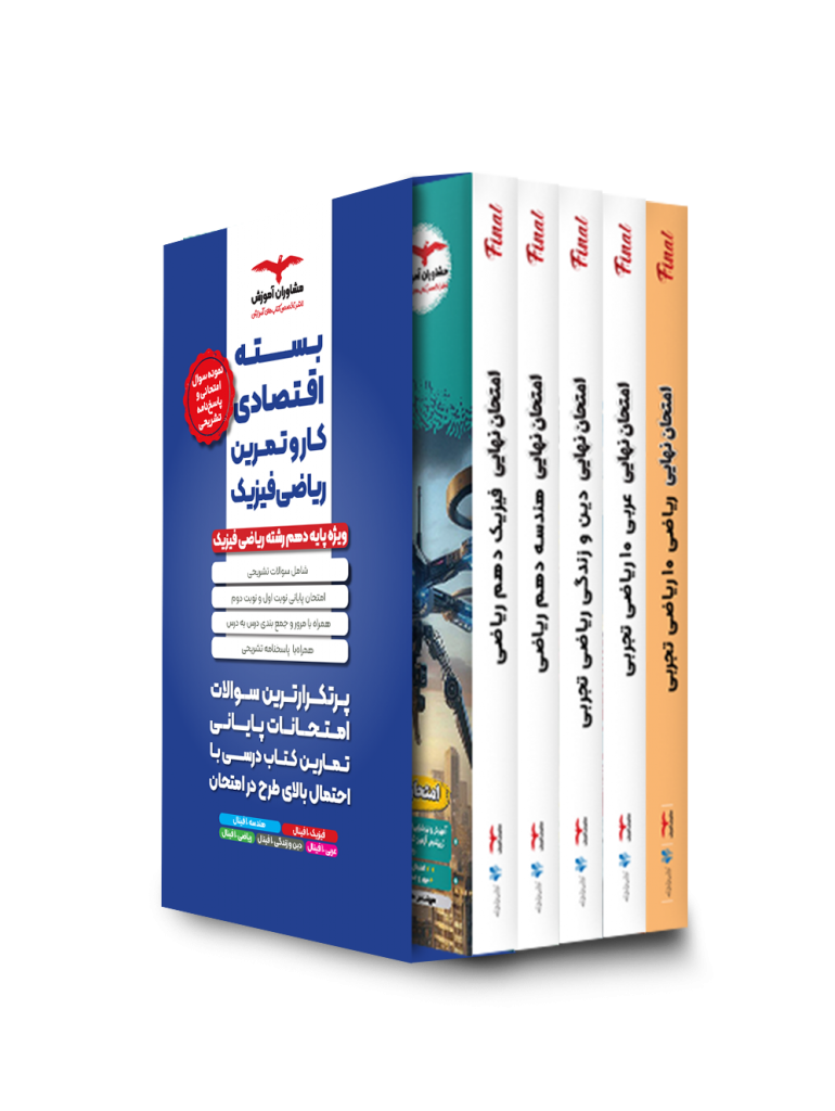 بسته اقتصادی دهم ریاضی فینال