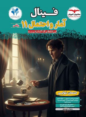 فینال آمار و احتمال یازدهم