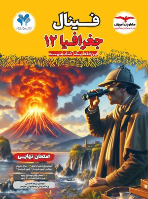 جغرافیا دوازدهم فینال