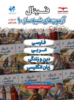 آزمون های شبیه ساز عمومی دهم عمومی فینال