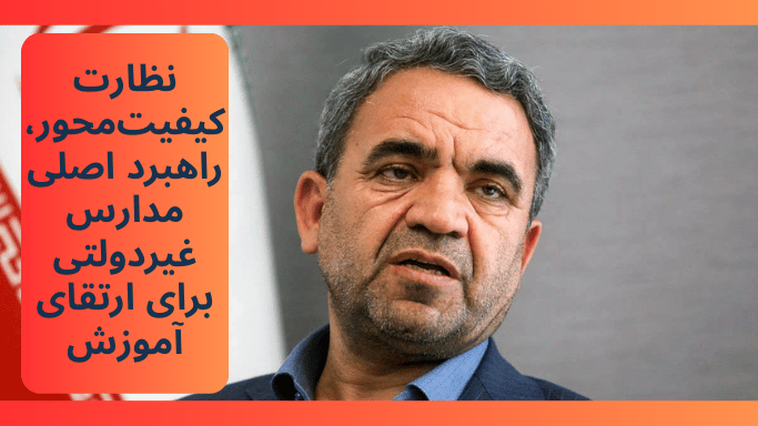 نظارت کیفیت‌محور، راهبرد اصلی مدارس غیردولتی برای ارتقای آموزش