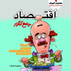 اقتصاد جامع پلاس کنکور