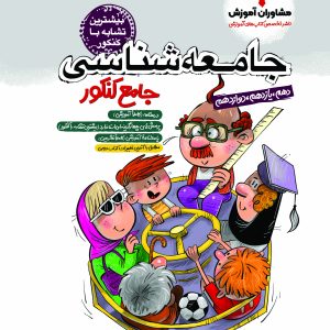 جامعه‌شناسی جامع پلاس کنکور