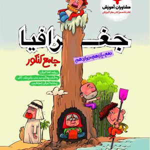 جغرافیا جامع پلاس کنکور