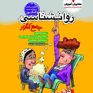 روانشناسی جامع پلاس کنکور