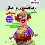 ریاضی و آمار جامع پلاس کنکور