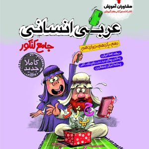 عربی انسانی جامع پلاس کنکور
